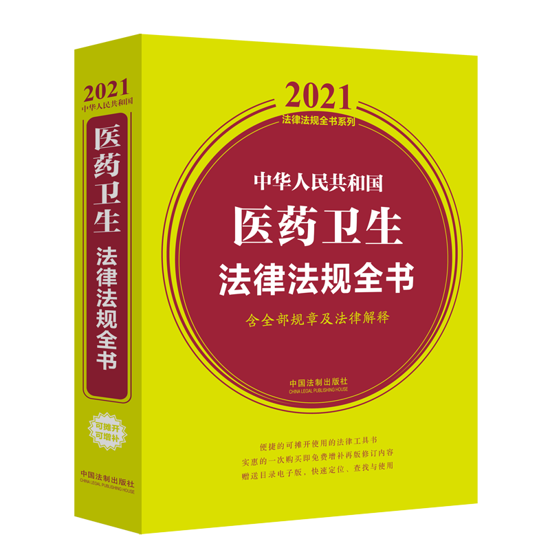 中华人民共和国医药卫生法律法规全书(含全部规章及法律解释)/2021法律法规全书系列