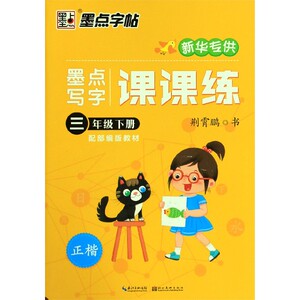 墨点写字课课练(3下配部编版教材正楷新华) 博库网
