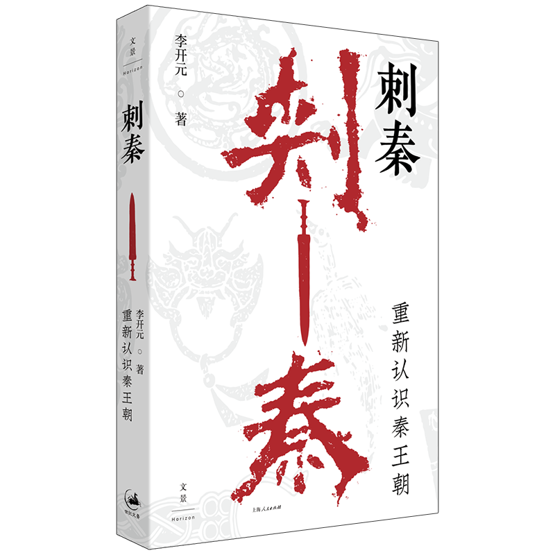 刺秦: 重新認識秦王朝秦漢史專家李開元教授的重磅新作解讀《史記》名篇