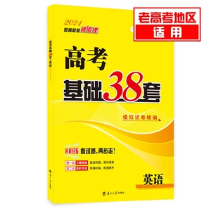 2021高考基础38套英语 恩波教育旧高考总复习高中文理科题库教材全解高三英语全国卷模拟试题汇编一二轮总复习真题试卷教辅书