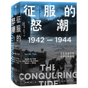 征服的怒潮(1942-1944从瓜岛战役到菲律宾海战役)(精)/太平洋战争三部曲