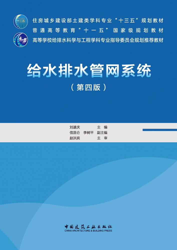 给水排水管网系统(第4版住房城乡建设部土建类学科专业十三五规划教材)