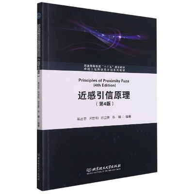 近感引信原理(第4版卓越工程师培养计划系列教材普通高等教育十三五规划教材)