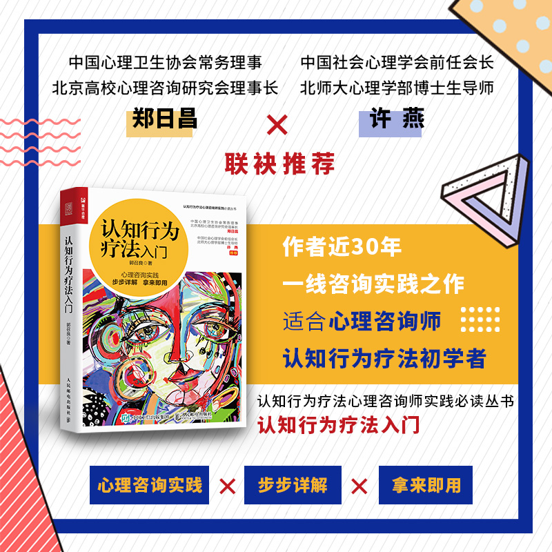 认知行为疗法入门 北师大博士郭召良实践的心理学治疗方法 治愈抑郁症焦虑症分析健康情绪人格 心理咨询师基础知识理论书籍