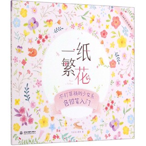 一纸繁花(不打草稿的少女系色铅笔入门) 博库网