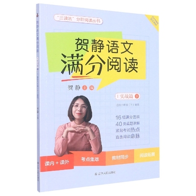 贺静语文满分阅读(实战篇下适合6下使用)/三读法分阶阅读丛书