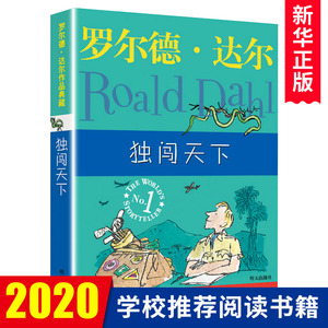 独闯天下 罗尔德达尔作品典藏 外国儿童文学小说故事读物教辅书籍 获得爱伦坡文学奖 正版新华书店畅销书籍博库网