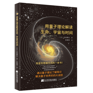 用量子理论解读生命 宇宙与时间