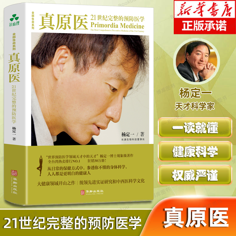Zhenyuan Medicine: Complete Prevention in the 21St Century - Dr. Yang Dingyi's Book on Diet and Health, Disease Prevention, Medical Family Health Recipes, and Developing Good Habits for Family Health