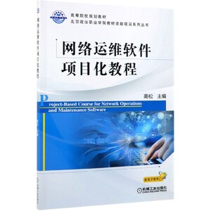网络运维软件项目化教程(高等院校规划教材)/北京政法职业学院教材资助项目系列丛书 博库网