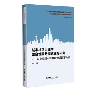 城市公共经济 以上海新一轮基层治理改革为例 建构研究 城市社区治理中整合性服务模式