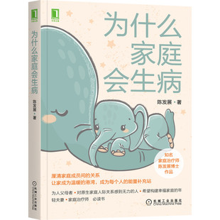为什么家庭会生病 机械工业出版社 陈发展 著 心理学
