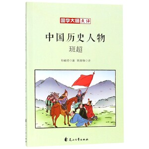 班超/国学大师点评中国历史人物 博库网