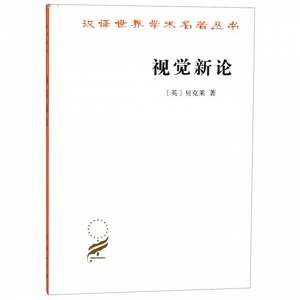 视觉新论/汉译世界学术名著丛书 博库网