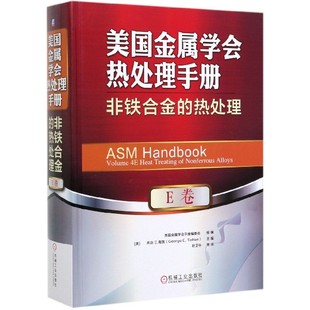 E卷 乔治·E.陶敦 精 美国金属学会热处理手册 非铁合金热处理 热处理 美国金属学会 美 E卷非铁合金