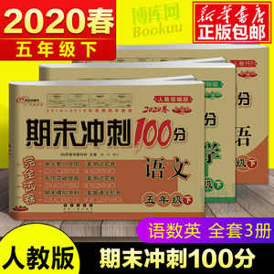 2020春季期末冲刺100分五年级下册试卷语文数学英语全套3册人教 版 小学5年级同步训练辅导练习册单元测试卷期中末检测复习