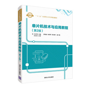 单片机技术与应用教程(电子信息类第2版十三五应用型人才培养规划教材) 博库网