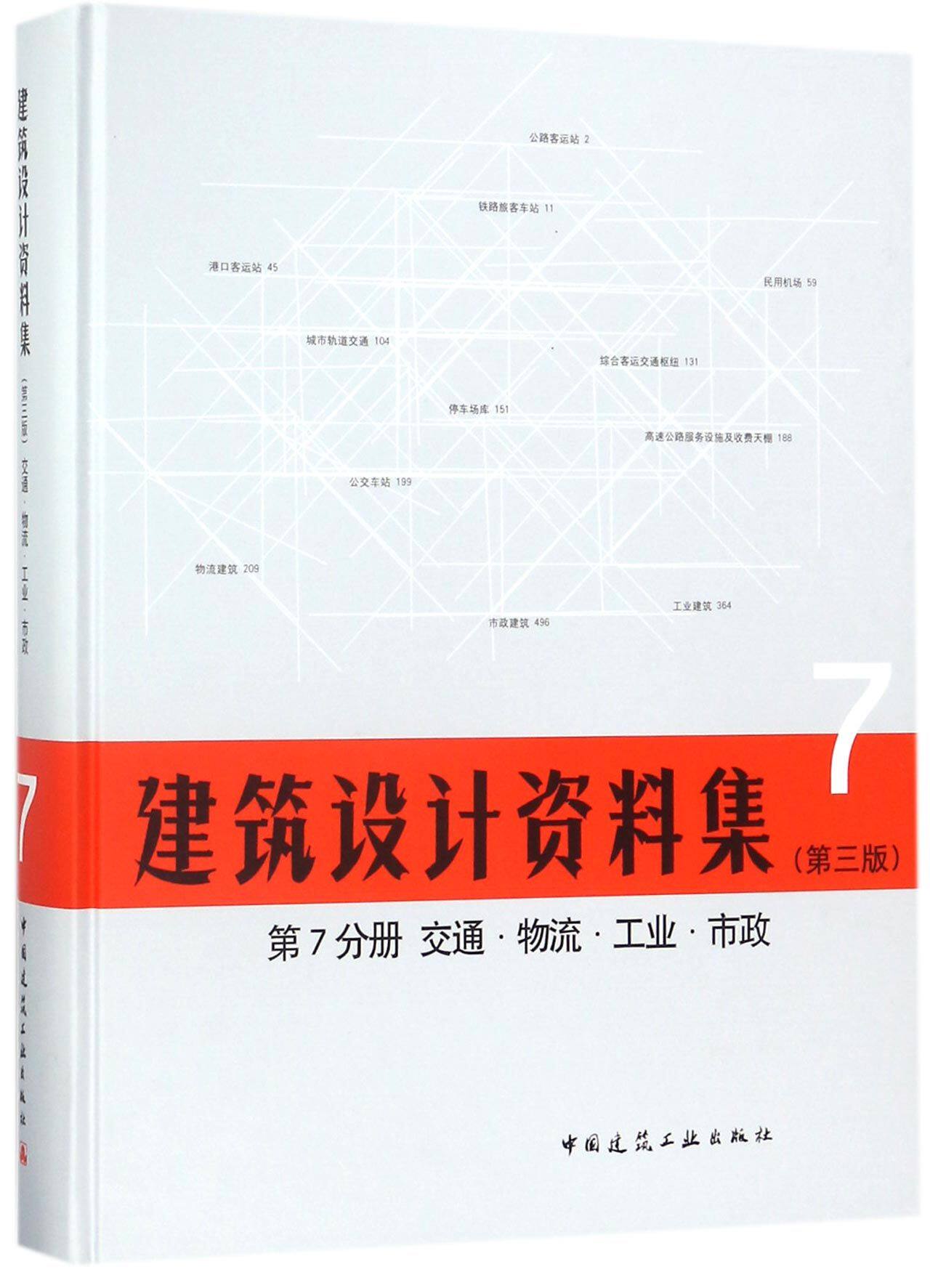 建筑设计资料集(7第3版第7分册交通物流工业市政)(精)