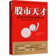 Stock Market Genius: Discover the Secret Hidden Place of Stock Market Profits (Buffett's "snowball" originated from this book) Securities Investment Xinhua Bookstore genuine book