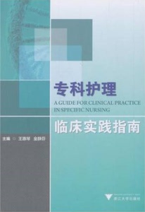 专科护理临床实践指南 博库网