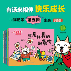 Tommy, Xiao Mao, Volume 5 Suit All 8 Peek-a-boo Picture Book Kindergarten kids Cultivate Behavior Habits, Develop Picture Book Emotion Management Enlightenment Early Education Story Book Matching Read Baby's Picture Book of Civilization and Politeness