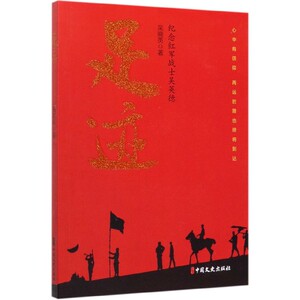 足迹(纪念红军战士吴英德) 博库网