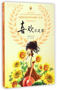 喜欢不是罪/全国优秀儿童文学奖作品精粹 博库网