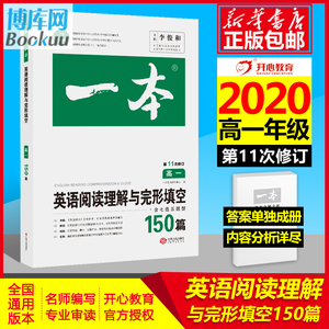 【官方正版】 2020新版 一本 高一英语阅读理解完形填空150篇 高中英语七选五题型 高一英语同步练习教辅 高中英语真题习题