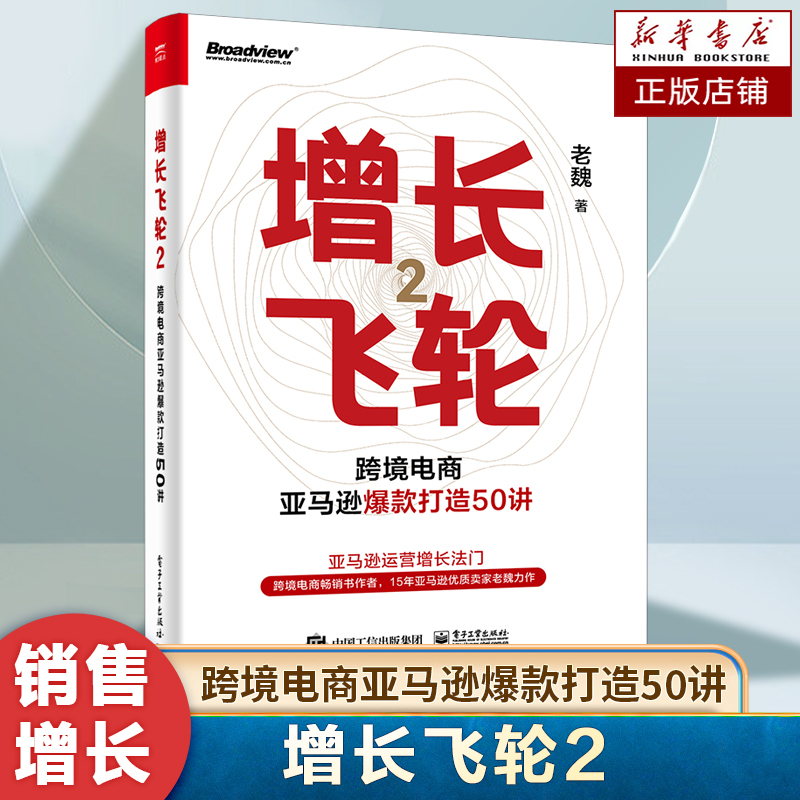 Growth Flywheel 2: 50 Lectures on Creating Bestsellers on Amazon for Cross-Border E-Commerce, Amazon Growth Strategies, Bestseller Creation, E-Commerce Operations Tutorial Book, Case Studies Growth Flywheel 2: 50 Lectures on Creating Bestsellers on Amazon for Cross-Border E-Commerce, Amazon Growth Strategies, Bestseller Creation, E-Commerce Operations Tutorial Book, Case Studies