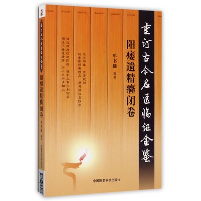 重订古今名医临证金鉴(阳痿遗精癃闭卷)