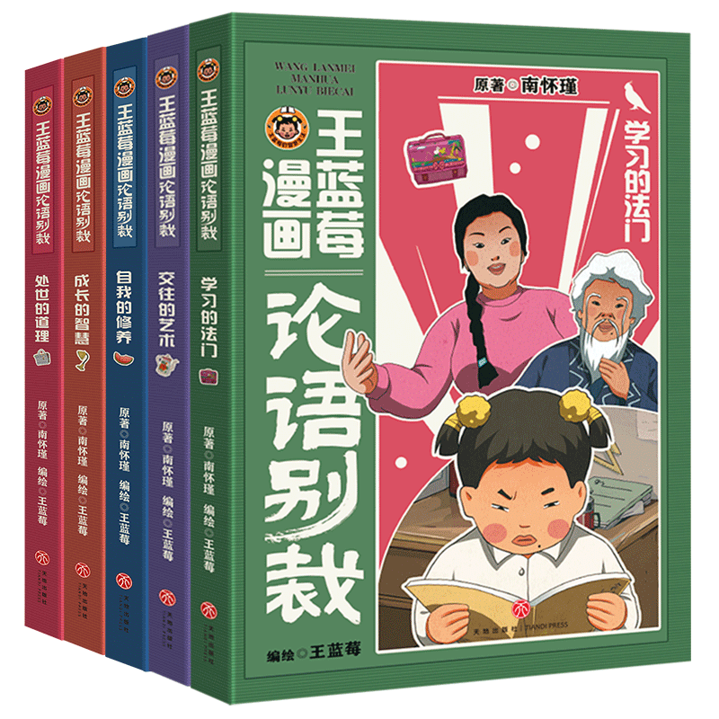 限量加贈帆布袋、簽名本】王藍莓漫畫論語別裁(共5冊） 博庫網原著