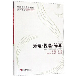 乐理视唱练耳(学前专业音乐教育系列教材) 博库网