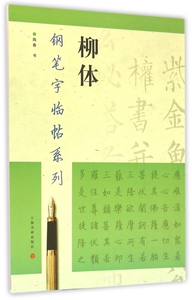 柳体/钢笔字临帖系列 博库网
