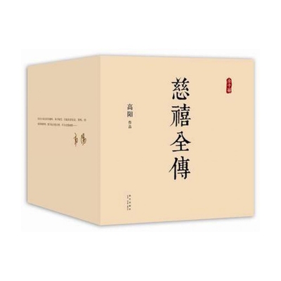 慈禧全传(共10册)