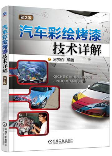 汽车彩绘烤漆技术详解(第2版) 汤东柏 汽车保养与修理 汽车维修工艺与方法 喷涂电镀技术