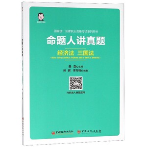 命题人讲真题(经济法律职业资格考试系列用书) 博库网