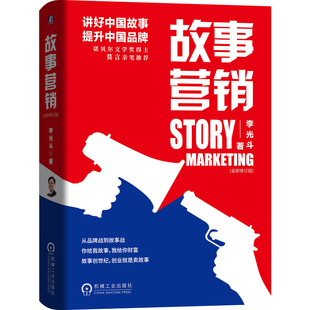精 故事营销 全新修订版
