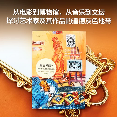 Серия переводов «Искусство и общество» Провести четкую линию?: Как относиться к произведениям безнравственных художников. Большое количество случаев из мира современного искусства глубоко исследуют моральные «серые зоны», окружающие художников и их работы. Подлинное издание Илинь