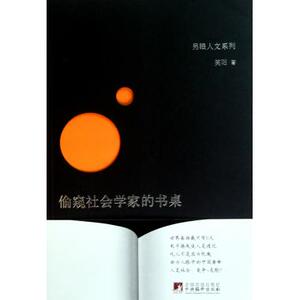 偷窥社会学家的书桌/另眼人文系列 社会学 新华书店 正版书籍