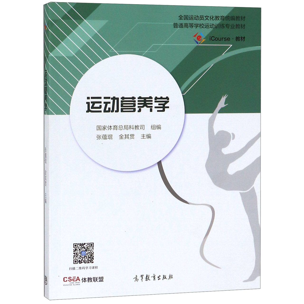 【正版书籍】运动营养学(普通高等学校运动训练专业教材)