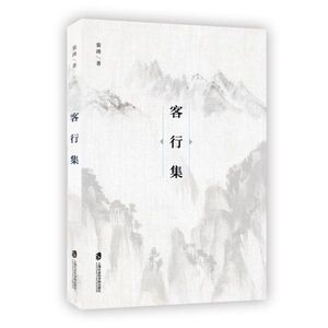 客行集 博库网
