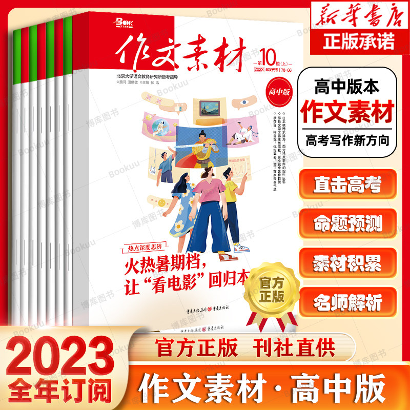 October New issue (2023 full year subscription) essay material high middle version college entrance examination first middle edition magazine 2022 1-6 7-12 months package high school student language reading high score essay