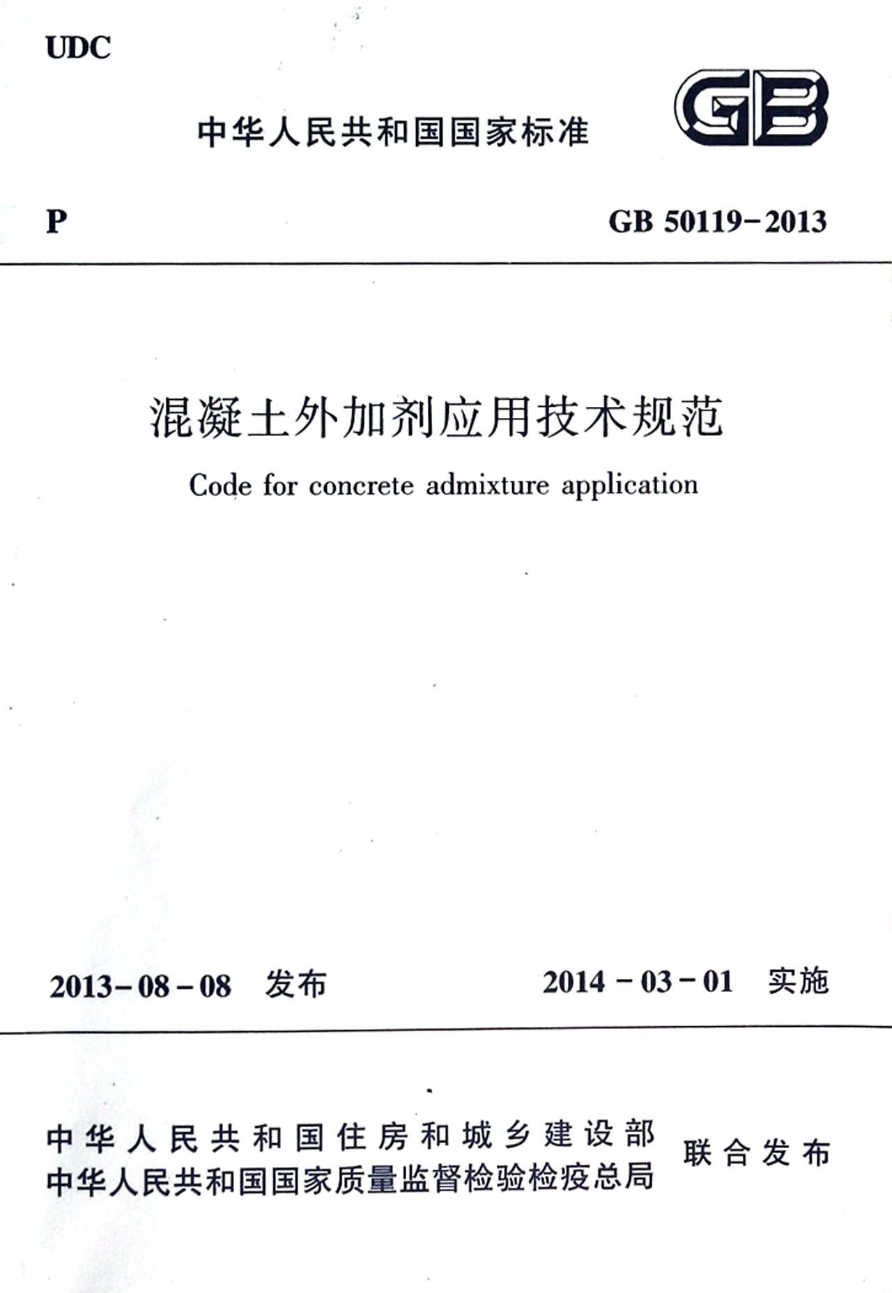 混凝土外加剂应用技术规范(GB50119-2013)/中华人民共和国国家标准