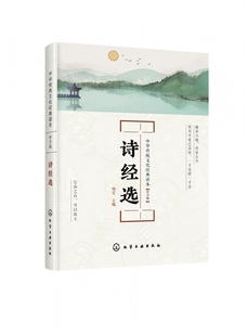 读物儿童国学课外文学书籍 中小学生古文文言文启蒙读本经典 读本 诗经选 中华传统文化经典 教材中中小学经典 国学经典 中学版