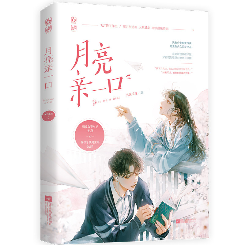 月亮亲一口 飞言情工作室 甜饼制造机大西瓜皮再续甜味暗恋