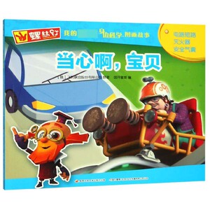 当心啊宝贝/螺丝钉我的第一套身边科学图画故事 博库网