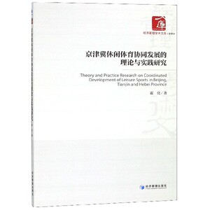 京津冀休闲体育协同发展的理论与实践研究/经济管理学术文库 博库网