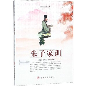 朱子家训/国学经典 博库网