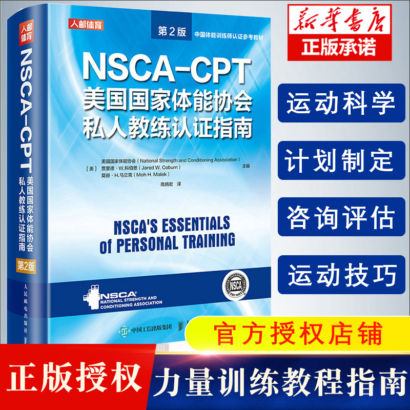 Nsca-Cpt National Strength and Conditioning Association Personal Trainer Certification Guide 2Nd Edition Fitness Coach Professional Qualification Sports Training Textbook Physical Training Tutorial Book People's Posts and Telecommunications Publishing House Nsca-Cpt National Strength and Conditioning Association Personal Trainer Certification Guide 2Nd Edition Fitness Coach Professional Qualification Sports Training Textbook Physical Training Tutorial Book People's Posts and Telecommunications Publishing House