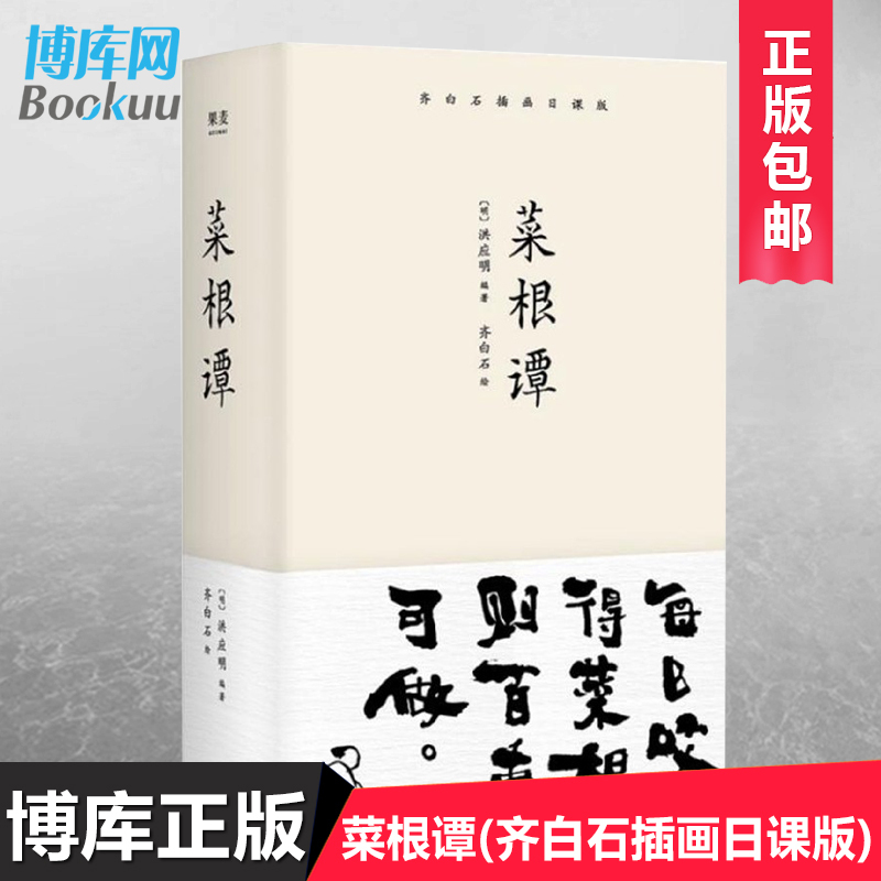Authentic Cai Gen Tan (Illustrated by Qi Baishi, Daily Lesson Edition) - Complete Edition of Classical Chinese Studies with Difficult Annotation and Full Translation in Modern Language for Accessible Reading - Ancient Chinese Philosophy Books on Conduct and Self-Cultivation for Youth, Inspirational Book